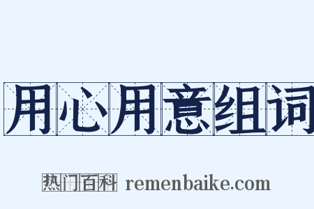 用心用意组词是什么意思的图片